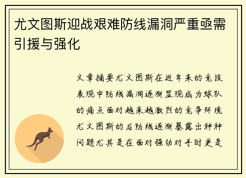 尤文图斯迎战艰难防线漏洞严重亟需引援与强化