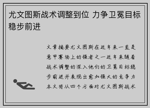 尤文图斯战术调整到位 力争卫冕目标稳步前进