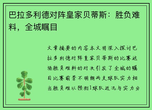 巴拉多利德对阵皇家贝蒂斯：胜负难料，全城瞩目