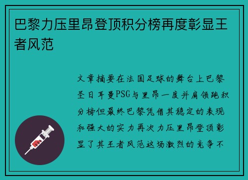 巴黎力压里昂登顶积分榜再度彰显王者风范