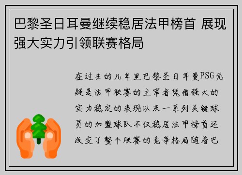 巴黎圣日耳曼继续稳居法甲榜首 展现强大实力引领联赛格局