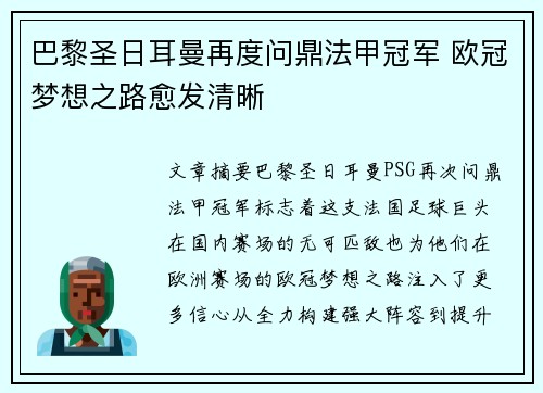 巴黎圣日耳曼再度问鼎法甲冠军 欧冠梦想之路愈发清晰