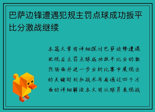 巴萨边锋遭遇犯规主罚点球成功扳平比分激战继续