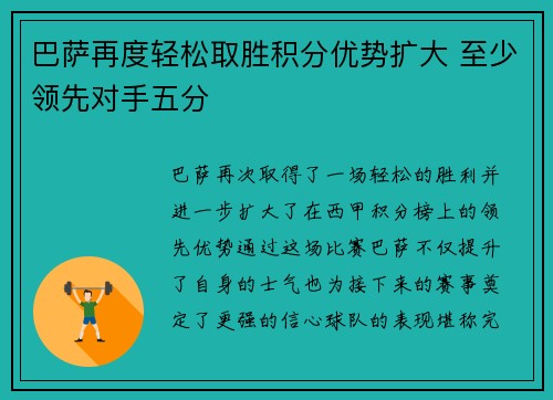 巴萨再度轻松取胜积分优势扩大 至少领先对手五分
