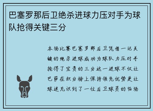 巴塞罗那后卫绝杀进球力压对手为球队抢得关键三分