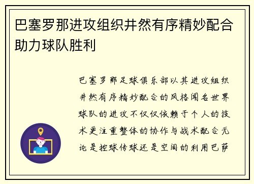 巴塞罗那进攻组织井然有序精妙配合助力球队胜利