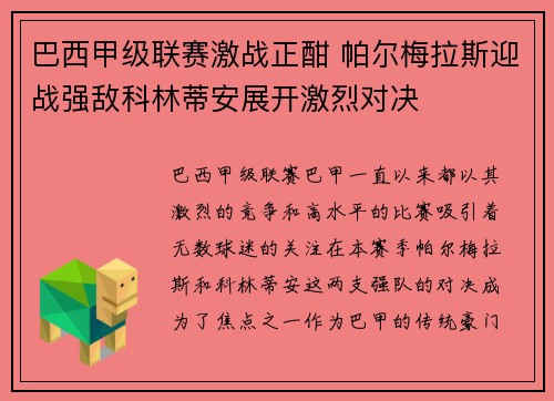 巴西甲级联赛激战正酣 帕尔梅拉斯迎战强敌科林蒂安展开激烈对决