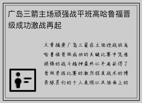 广岛三箭主场顽强战平班高哈鲁福晋级成功激战再起