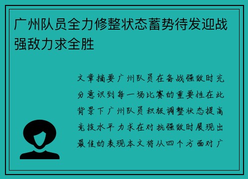 广州队员全力修整状态蓄势待发迎战强敌力求全胜