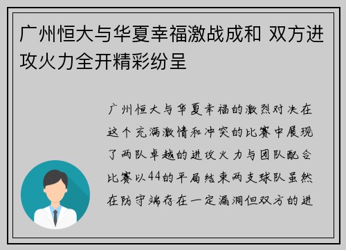 广州恒大与华夏幸福激战成和 双方进攻火力全开精彩纷呈