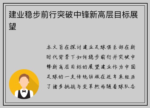 建业稳步前行突破中锋新高层目标展望