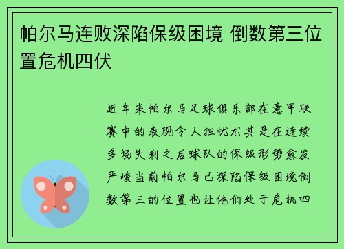 帕尔马连败深陷保级困境 倒数第三位置危机四伏