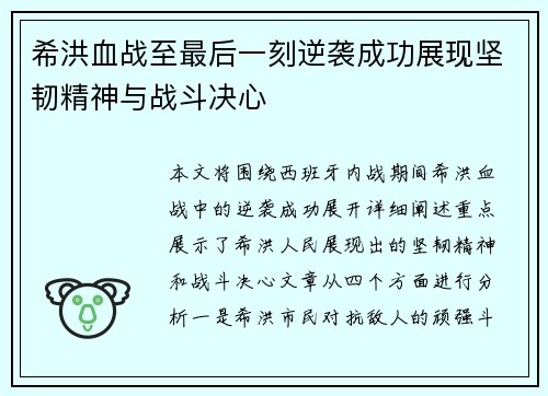 希洪血战至最后一刻逆袭成功展现坚韧精神与战斗决心