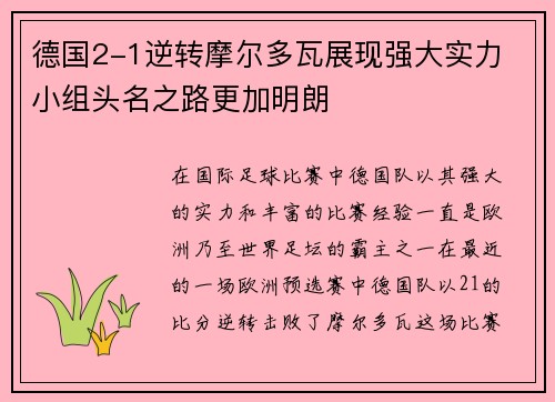 德国2-1逆转摩尔多瓦展现强大实力 小组头名之路更加明朗