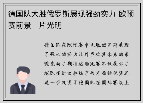 德国队大胜俄罗斯展现强劲实力 欧预赛前景一片光明