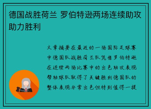德国战胜荷兰 罗伯特逊两场连续助攻助力胜利