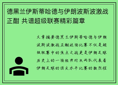 德黑兰伊斯蒂哈德与伊朗波斯波激战正酣 共谱超级联赛精彩篇章