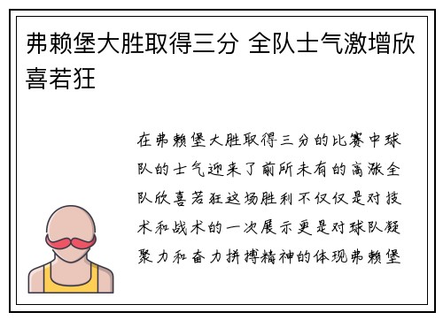 弗赖堡大胜取得三分 全队士气激增欣喜若狂