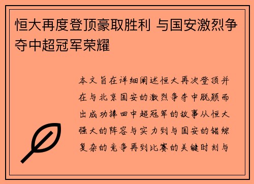 恒大再度登顶豪取胜利 与国安激烈争夺中超冠军荣耀