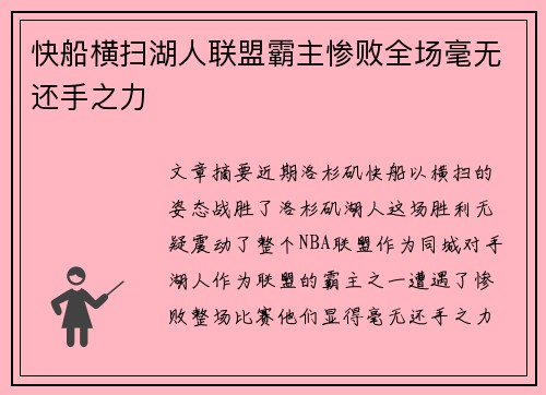 快船横扫湖人联盟霸主惨败全场毫无还手之力