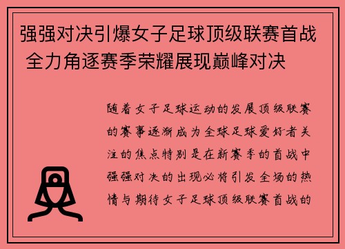 强强对决引爆女子足球顶级联赛首战 全力角逐赛季荣耀展现巅峰对决