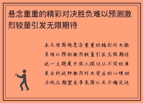 悬念重重的精彩对决胜负难以预测激烈较量引发无限期待