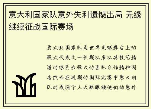 意大利国家队意外失利遗憾出局 无缘继续征战国际赛场