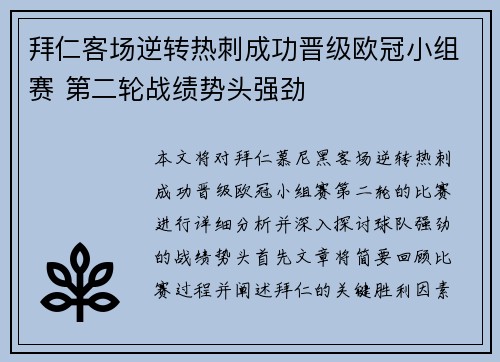 拜仁客场逆转热刺成功晋级欧冠小组赛 第二轮战绩势头强劲