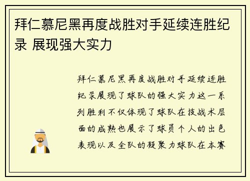 拜仁慕尼黑再度战胜对手延续连胜纪录 展现强大实力