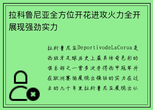 拉科鲁尼亚全方位开花进攻火力全开展现强劲实力