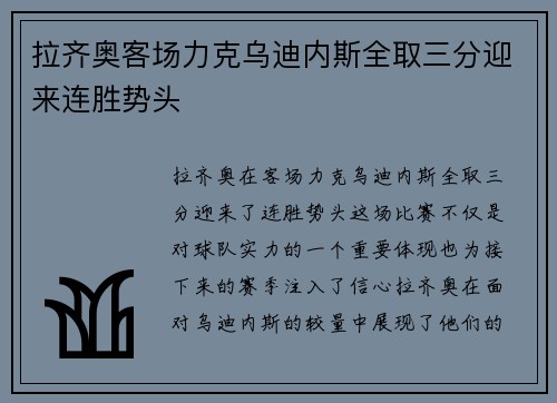 拉齐奥客场力克乌迪内斯全取三分迎来连胜势头