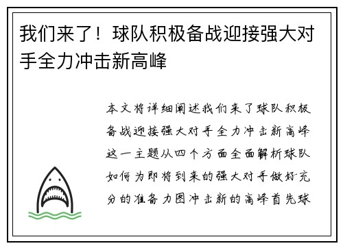 我们来了！球队积极备战迎接强大对手全力冲击新高峰