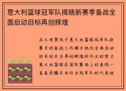 意大利篮球冠军队揭晓新赛季备战全面启动目标再创辉煌