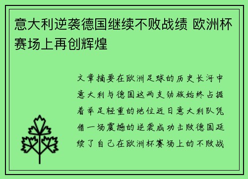 意大利逆袭德国继续不败战绩 欧洲杯赛场上再创辉煌