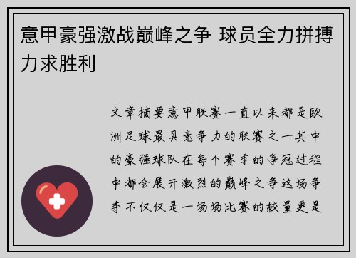 意甲豪强激战巅峰之争 球员全力拼搏力求胜利