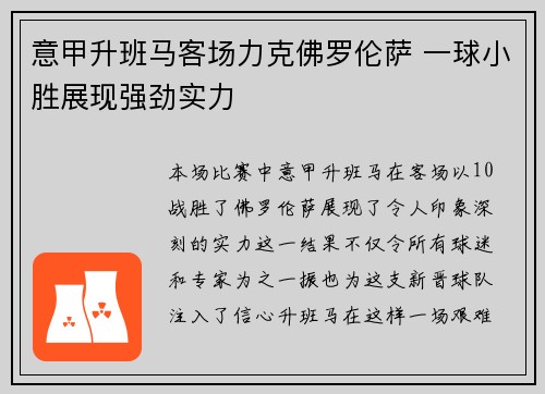 意甲升班马客场力克佛罗伦萨 一球小胜展现强劲实力