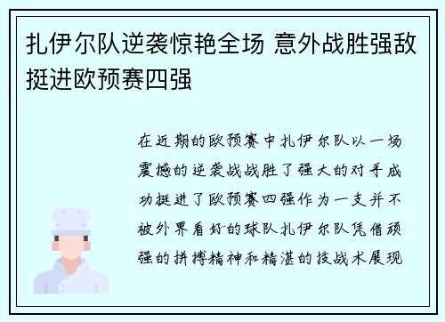 扎伊尔队逆袭惊艳全场 意外战胜强敌挺进欧预赛四强