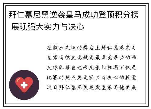 拜仁慕尼黑逆袭皇马成功登顶积分榜 展现强大实力与决心
