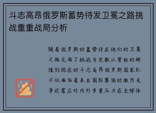 斗志高昂俄罗斯蓄势待发卫冕之路挑战重重战局分析