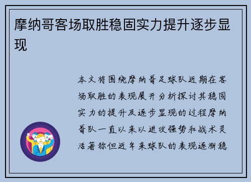 摩纳哥客场取胜稳固实力提升逐步显现