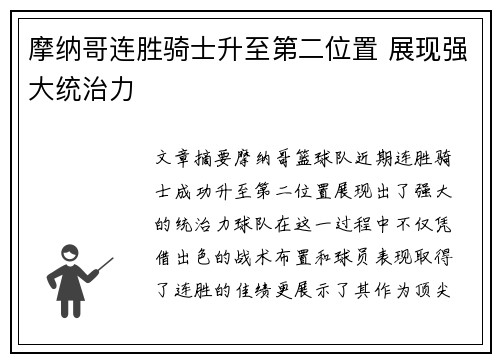 摩纳哥连胜骑士升至第二位置 展现强大统治力
