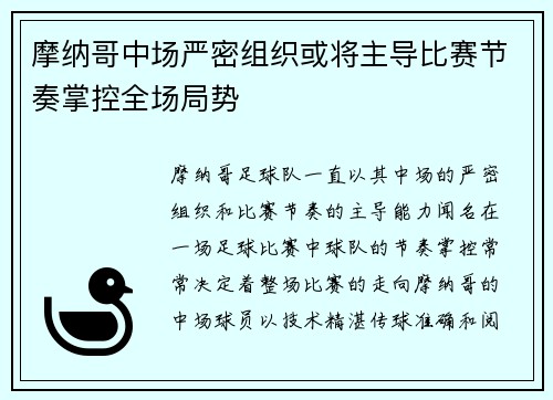 摩纳哥中场严密组织或将主导比赛节奏掌控全场局势