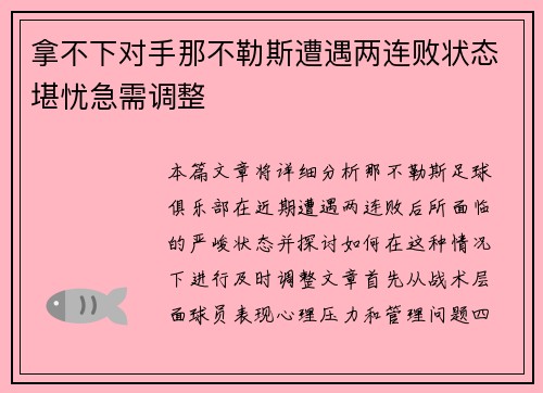 拿不下对手那不勒斯遭遇两连败状态堪忧急需调整