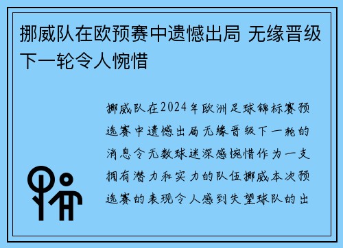 挪威队在欧预赛中遗憾出局 无缘晋级下一轮令人惋惜