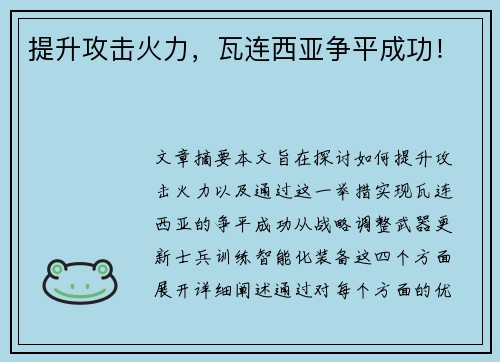 提升攻击火力，瓦连西亚争平成功！
