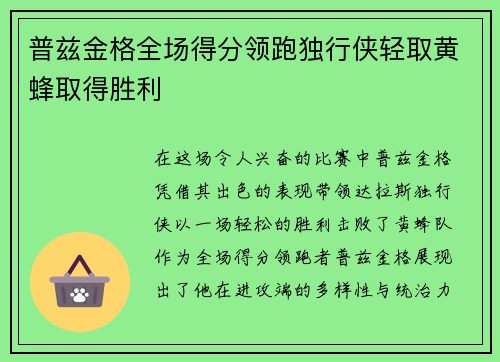 普兹金格全场得分领跑独行侠轻取黄蜂取得胜利