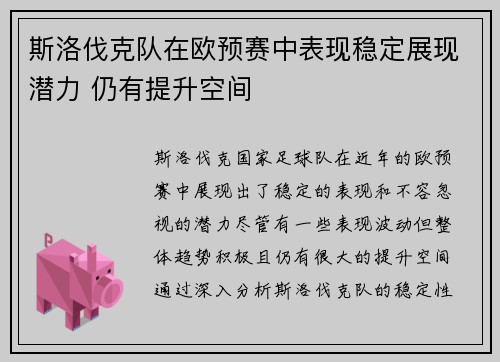 斯洛伐克队在欧预赛中表现稳定展现潜力 仍有提升空间