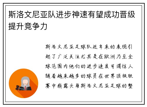 斯洛文尼亚队进步神速有望成功晋级提升竞争力