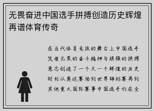 无畏奋进中国选手拼搏创造历史辉煌再谱体育传奇