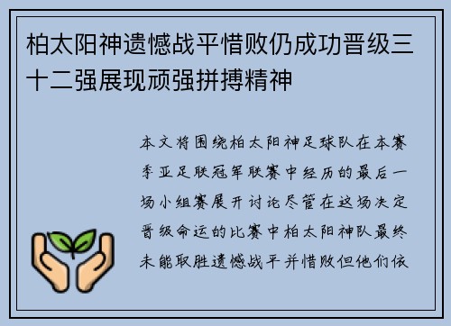 柏太阳神遗憾战平惜败仍成功晋级三十二强展现顽强拼搏精神